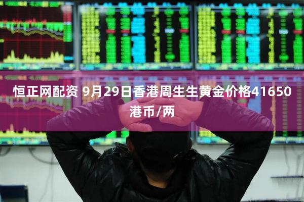 恒正网配资 9月29日香港周生生黄金价格41650港币/两
