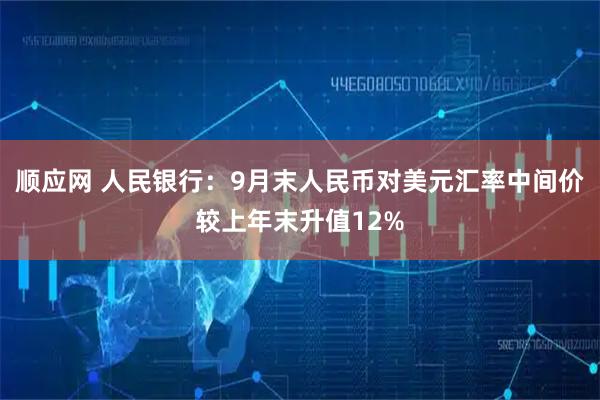 顺应网 人民银行：9月末人民币对美元汇率中间价较上年末升值12%